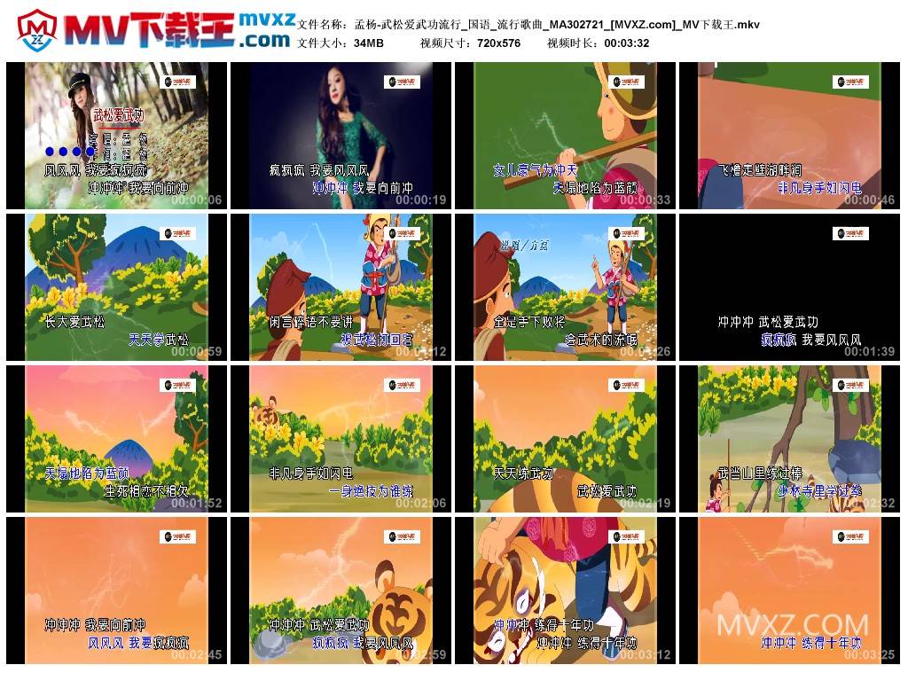 孟杨-武松爱武功流行_国语_流行歌曲_MA302721